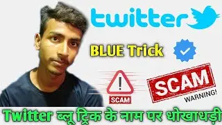 ब्लू ट्रिक के नाम पर धोखाधड़ी / Twitter Blue Tick सब्सक्रिप्शन प्लान फेल / Twitter Blue tick Scam