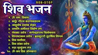 Non Stop Shiv Bhajan | Mahadev Songs | Shiva Song ॐ नम: शिवाय | महाशिवरात्री भजन | श्रावण मास के भजन