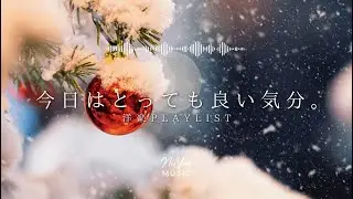 途中広告なし【Playlist】今日はとっても良い気分。 | 作業用BGM | Chill & Relax