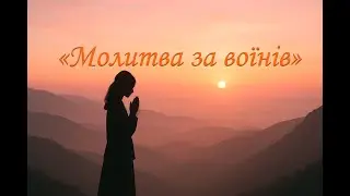 Молитва за воїнів | Prayer for the soldiers Молитва сердець за воїнів — віра, сила й надія на мир.