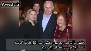 president Moshe katsav recoie Siyavash Awesta David Abbasi &agrave; Jerusalem