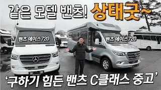 밴츠 캠핑카 같은 모델 다른 데칼! 각각의 스타일에 맞게 잘 제작된 C클래스 밴츠 캠핑카! 에이스720모델 2가지 중고매물! 함께 만나보시죠.