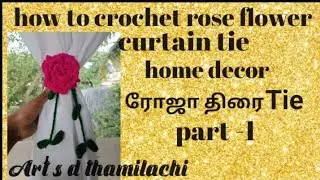 How to crochet Rose flower curtain tie tamil #rojaflowercrochet #viralcrochet 