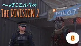 ８　へっぽこモルクの[The Division 2]＜PS5＞　2025/01/27　ブルックリンからお届けします
