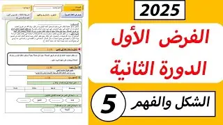 الفرض الأول من الدورة الثانية مادة اللغة العربية المستوى الخامس ابتدائي/ الشكل والفهم.