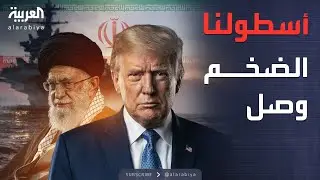 النشرة الصباحية | أسطول ضخم على أبواب إيران.. ورسالة من ترمب