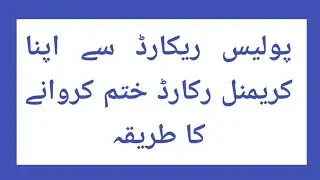 Police Record se apna Criminal Record kasy khatam karwyn | How to remove criminal record #CRO