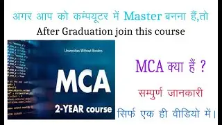 MCA की सम्पूर्ण जानकारी केवल एक वीडियो | complete information in one video of MCA