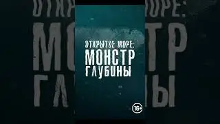 Открытое море: Монстр глубины 16+ (2022) (Русский трейлер) #kinobrest #cinema