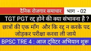TGT PGT  2022 रद्द होने की संभावना कम: आज निर्णय BPSC TRE 4 NOTIFICATION