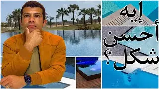 أنواع حمامات السباحة جزء 2 :جميع أشكال وتصميمات الإسكيمر والأوفرفلو معلومات لأول مرة هتعرفها !!