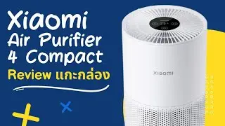 แกะกล่อง Xiaomi Air Purifier 4 compact เครื่องฟอกอากาศ ขนาดกระทัดรัด น่าใช้งาน ราคาไม่แรง