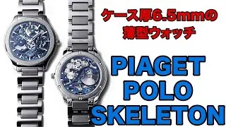 スポーティさと繊細さを兼ね合わせた薄型時計 ピアジェ「ピアジェ ポロ」スケルトン／Piaget Polo Skeleton［再アップ］