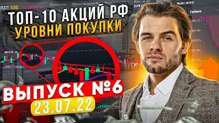 ТОП-10 АКЦИЙ РФ (ВЫПУСК №6/23.07.22) - КАКИЕ АКЦИИ КУПИТЬ СЕЙЧАС? Уровни | Технический разбор