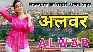 Alwar district। Alwer information। history of alwer। Alwar tourist places। Alwar City Rajasthan