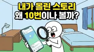 인스타 스토리 자꾸 다시 보는 심리, 당신의 자존감이 위험하다는 신호입니다