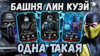 С этого всё началось ❄️ Первый Босс 200 ❄️ Башня Лин Куэй 2019 в Mortal Kombat Mobile