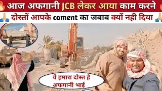 आज अफगानी जेसीबी लेकर आया || एक दिन का कितना पैसा लगा || saudi arabia vlog @RsgyaVlogs 