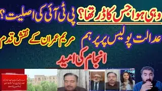 SHOCKING Court Order Exposes Police Brutality - PTI Reveals TRUE Character! Justice in High Court
