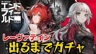 レーヴァテイン出るまでガチャ耐久…ッ！！【アークナイツ：エンドフィールド】【PR/ぶいきゃす】