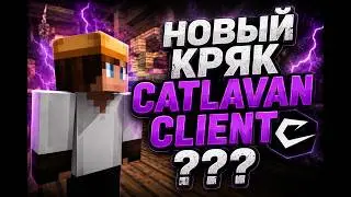 ☄️НОВЫЙ КРЯК CATLAVAN CLIENT?🎀✨09.08.2026 БЕСПЛАТНЫЙ КОНФИГ под ReallyWorld? / New Crack💜