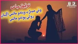 Wathe Mer Be wendo mans Tofique Abbas New 2021 Sindhi Song