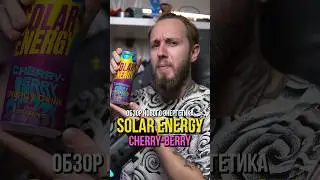 Экспресс-обзор нового энергетика SOLAR ENERGY CHERRY BERRY #энергетики #обзорэнергетиков