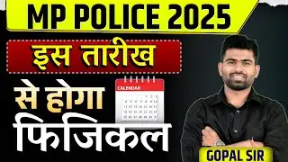 MP Police 2025 Physical Date Out? | इस तारीख से होगा फिजिकल | Latest Update