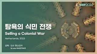 [EIDF2024 OFFICIAL] 탐욕의 식민 전쟁 / Selling a Colonial War