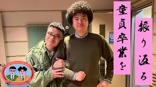 #17「童貞卒業を振り返る。」カナメストーンのカナメちゃんシティ