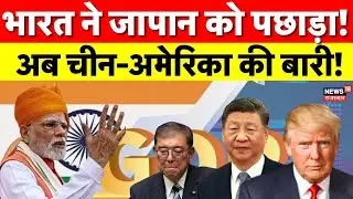 India 4th Largest Economy : भारत ने 4.18 ट्रिलियन डॉलर की अर्थव्यवस्था के साथ चौथी रैंक हासिल की|Top