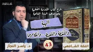 43_ الفقه الشافعي: الهبة _ واللُّقَطة واللقيط _ وأحكامهما_ د. ياسر النجار