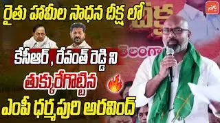 MP Dharmapuri Arvind PowerFul Speech In Rythu Hamila Sadhana Deeksha | KCR | Revanth Reddy | YOYO TV