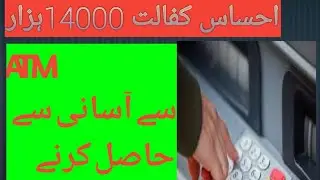 How to withdraw ehsaas cash 14000 from HBL ATM, How to use ATM, How to withdraw Ehsas emergency cash