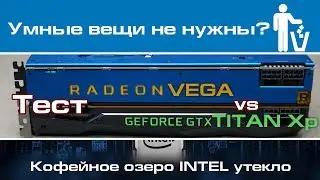 Интел закрывает проекты, первый тест VEGA и Coffee lake и машины научились рисовать