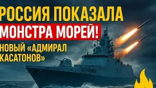 Россия показала монстра морей! Новый фрегат &laquo;Адмирал Касатонов&raquo; &mdash; мощь, от которой не спастись 🚢🔥