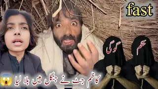 Kazim Jut Nay Jungle Me Bula Lia 😳