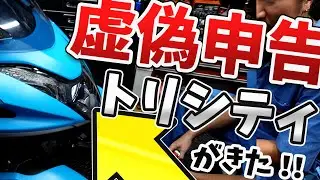 キター！トリシティの虚偽申告＆違法車両！これで捕まったら完全アウト。知らないで乗ってたお客さんは失神寸前！！嘘の申告をしちゃったバイクショップは某有名なOOO　#トリシティー #虚偽申告  #違法車両