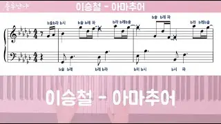 이승철 - 아마추어(Amateur) Piano Cover