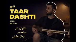 بداهه‌نوازی تار در آواز دشتی --- Tar Improvisation in Dāshti