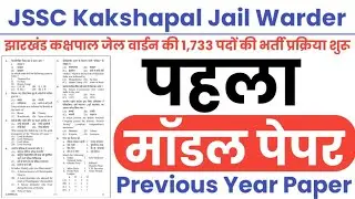 JSSC Kakashapal Jail Warder Model Paper-01 | JSSC Kakashapal Jail Warder Previous Year QuestionPaper