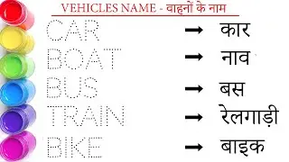Vehicles Name in english and hindi || वाहनों के नाम || Car || Bus || study centre