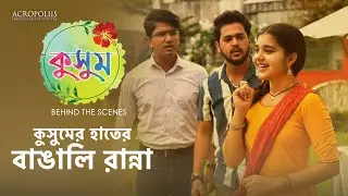কুসুম | কুসুমের হাতের বাঙালি রান্না | BTS | Taniska Tiwari | Saptarshi Roy | Anjana Basu