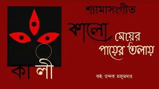 Kalo Meyer Payer Tolay(Nazrul Geeti)|Chhandok Majumder|New Bengali Song 2024