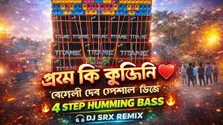 প্রেম কি বুঝিনি ❤️ | Bengali DJ Remix 2026 | 4 Step Humming Bass | DJ Srx Remix