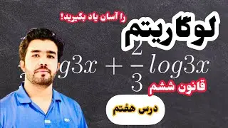 درس ۷ لوگاریتم قانون ششم با استاد داکتر وحیدالله شینواری Logarithm 07 Lecture