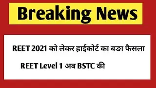 reet breaking news | REET 2021 Level 1 high court decision | REET 2021 High court decision