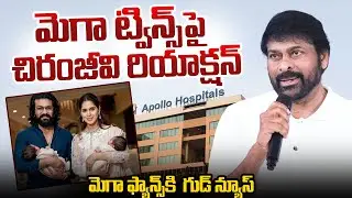 Megastar Chiranjeevi Reaction on Ram Charan Upasana Twin Babies | Mega Family | SumanTV Times