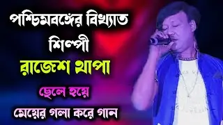 একটু বসো চলে যেও না | বাংলা গান // Rajesh thapa song