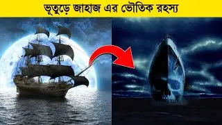 ভূতুড়ে জাহাজ | Haunted Ship | Ghost Ship | Ghost Stories | Facts in Bangla #shorts #facts #ghost